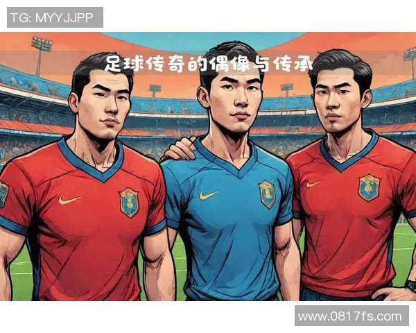 心中永恒的足球梦想与偶像的追逐之旅